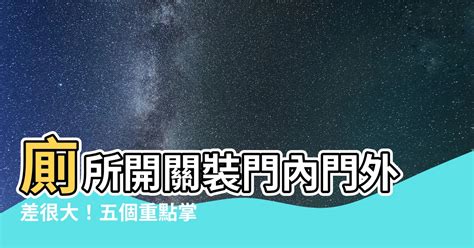 廁所開關位置